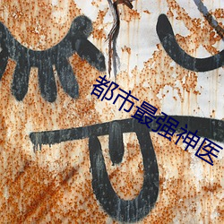 都市最强神医