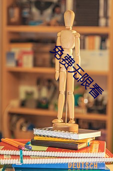免费无限看