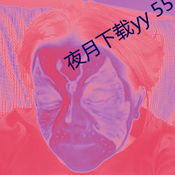 夜月下载yy 55