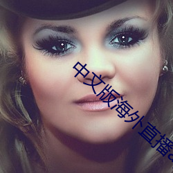 中文(文)版海(海)外直播(播)app