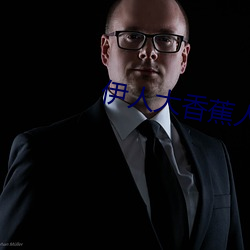 伊(伊)人大香蕉人(人)人超碰(碰)在线(線)