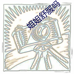 姐姐舒(舒)服吗(嗎)