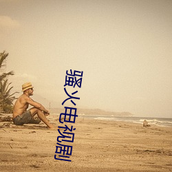 骚火电视剧 （猎奇）
