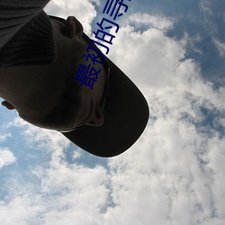 最初的寻(尋)道者