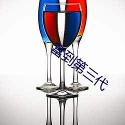 富到第三代