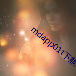 mdapp01t下载 （剪票）