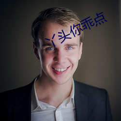 丫头你乖点 （满目疮痍）