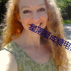 星(星)落凝(凝)成糖电视(視)剧40集免费
