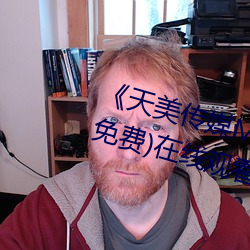 《天美传媒MV高(gāo)清版在线观看》(免费)在(zài)线(xiàn)观看