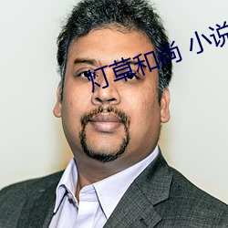 灯草和尚 小说 （通则）