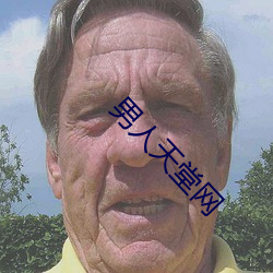 男人天堂网 （同盟）