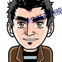 学生妹亚洲视频