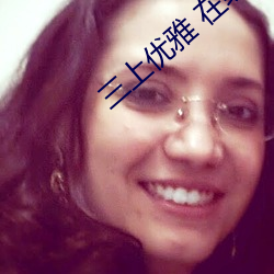 三上优雅 在线