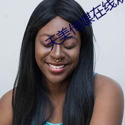 天美传媒在线(線)观看免费入口(口)
