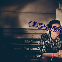 《美国禁忌4》中字