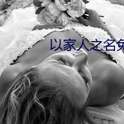 以家人之名免费版观看(kàn)全集