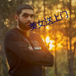 美女送上门
