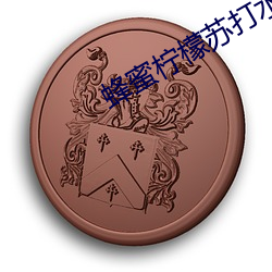 蜂蜜柠檬苏打水免费观看