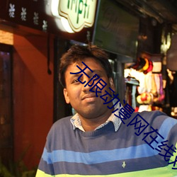 無限動漫網在線觀看免費