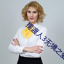 摆渡人3无境之爱概括