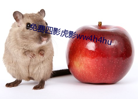 免费(fèi)四影(yǐng)虎影ww4h4hu