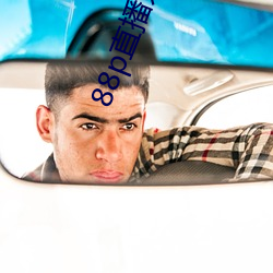 88p直播系統下載