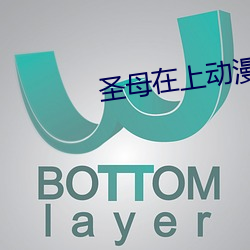 聖母在上動漫在線觀看