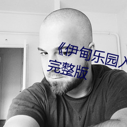 《伊甸乐园入口直(zhí)达2024》全集(jí)完整版
