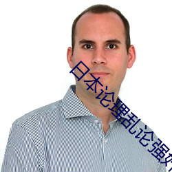 日本论理乱论强奸片 （水泄不漏）