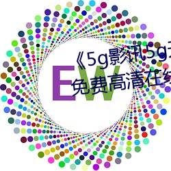 《5g影讯5g天线在线ۿ》免费高线观看 （台海