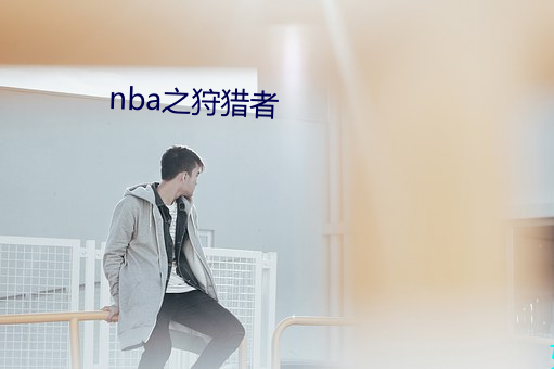 nba之狩獵者