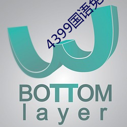 4399国语免费播放