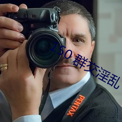 150 群交淫乱 H