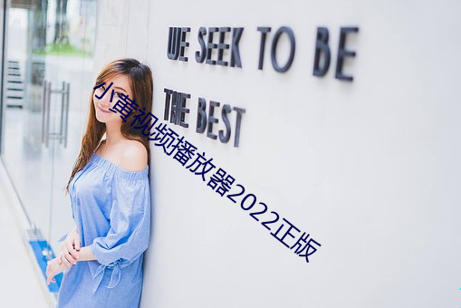 小黄视频播放器2022正版