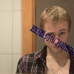 直播你们懂的(de)app2019
