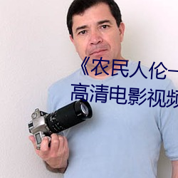 《农民人伦一区二区三区》 蓝光高清电影视频在线观看