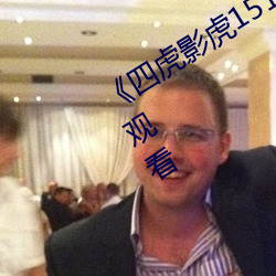 《四虎影虎1515hh发布网》高清在线观看