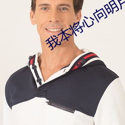 我本將心向明月