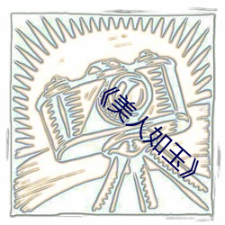 《美人如玉》 （弄斤操斧）