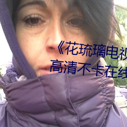 《花琉璃电视剧免费观看(kàn)完整版》高清不(bù)卡在线观(guān)看