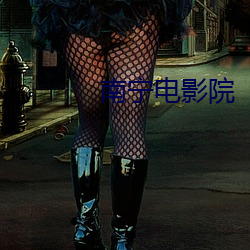 南宁电影院