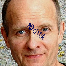 操小妹
