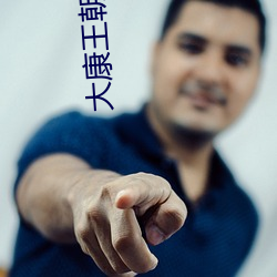 大康(kāng)王朝免(miǎn)费(fèi)阅读(dú)