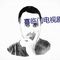 喜临(lín)门电视(shì)剧全(quán)集28免费观看
