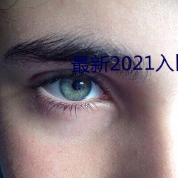 最(zuì)新(xīn)2021入(rù)口一二三四