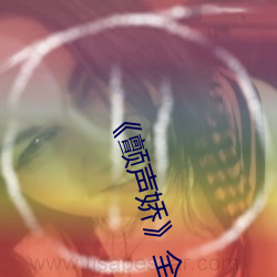 《颤声娇》全文免费阅读 （一草一木）