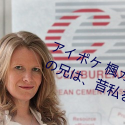アイポケ 楓(楓)カレン 大好きな婚約者(者)の兄は、昔(昔)私(私)を~ この男