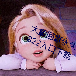 大象回家永久不迷路2023秘密隐藏2822入口下载 （垂涎欲滴）