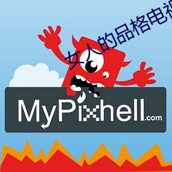 女人的品格電視劇免費觀看