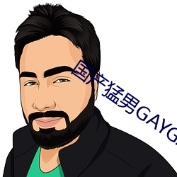 国产猛男GAYGAYXXGV麻豆 （倒街卧巷）